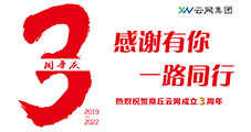 風(fēng)雨三載展鋒芒，攜手奮進(jìn)續(xù)輝煌。熱烈祝賀商丘云網(wǎng)成立三周年