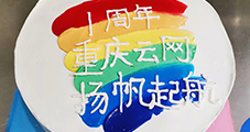 一路同行，攜手共進(jìn)，重慶云網(wǎng)一周歲啦！