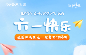 兒童節(jié)特別篇 | 童心未泯，一切皆甜