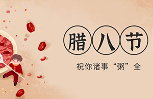 云網(wǎng)集團(tuán)：臘八粥香，一粒一粟祈華年