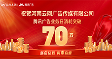祝賀：云網(wǎng)傳媒騰訊廣告單日消耗突破70W！