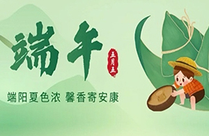 粽葉飄香五月五 · 濃情端午共安康