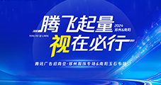 雙城聯(lián)動！2024騰訊廣告招商會鄭州&南陽圓滿收官！