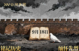 九一八：國恥警鐘，長鳴于心！