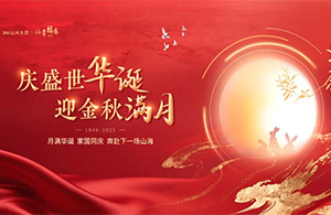 云網節(jié)日 | 當國慶邂逅中秋