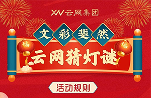 元宵有禮 | 巧猜燈謎，喜鬧元宵贏好禮，一起來云網(wǎng)猜燈謎吧~