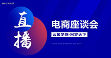萬物可播，合作共贏，云網(wǎng)集團(tuán)直播電商交流會圓滿落幕