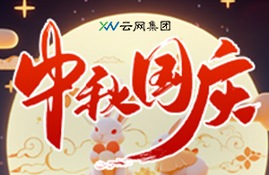 云網(wǎng)集團(tuán)：慶盛世華誕 迎金秋滿月